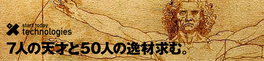 7人の天才と50人の逸材求む。