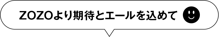 ZOZOより期待とエールを込めて